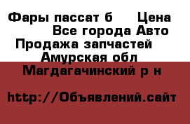 Фары пассат б5  › Цена ­ 3 000 - Все города Авто » Продажа запчастей   . Амурская обл.,Магдагачинский р-н